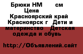 Брюки НМ, 128 см  › Цена ­ 300 - Красноярский край, Красноярск г. Дети и материнство » Детская одежда и обувь   